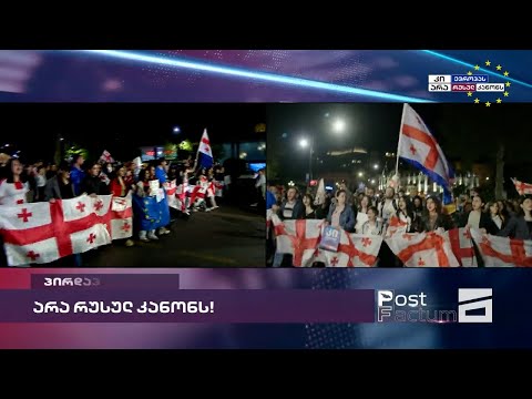 მთავარი არხის საგანგებო ეთერი | არა რუსულ კანონს!